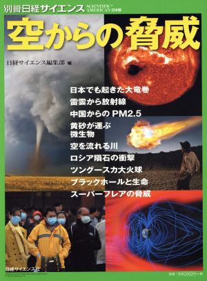 空からの脅威 別冊日経サイエンス