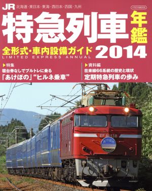 JR特急列車年鑑(2014) 全形式・車内設備ガイド イカロスMOOK