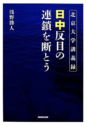 日中反目の連鎖を断とう 北京大学講義録