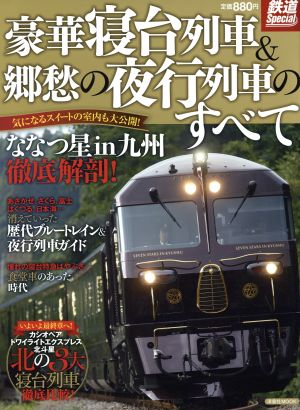 豪華寝台列車&郷愁の夜行列車のすべて 鉄道Special 洋泉社MOOK