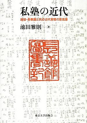 私塾の近代 越後・長善館と民の近代教育の原風景