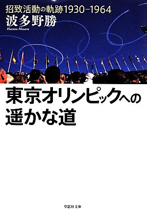 東京オリンピックへの遙かな道 草思社文庫