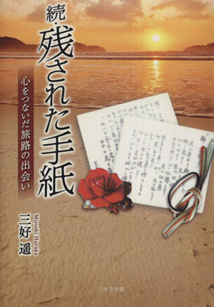 続・残された手紙 心をつないだ旅路の出会い