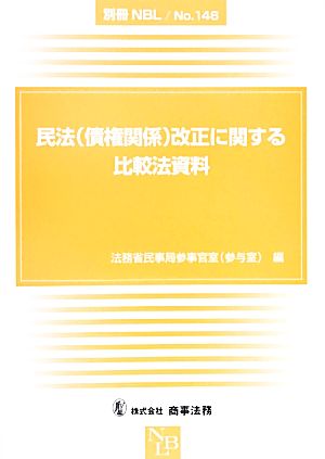 民法改正に関する比較法資料 別冊NBLNo.146