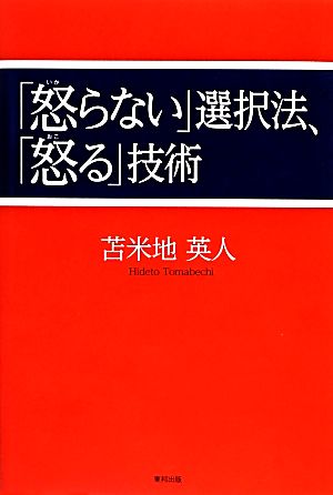 「怒らない」選択法、「怒る」技術