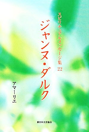 ジャンヌ・ダルク スピリチュアルメッセージ集22