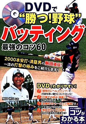 DVDで“勝つ！野球