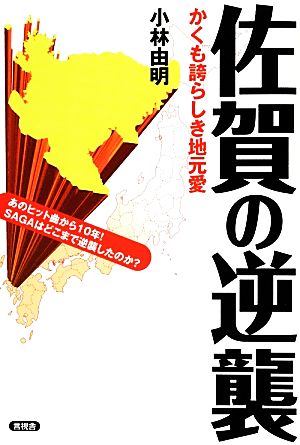 佐賀の逆襲 かくも誇らしき地元愛