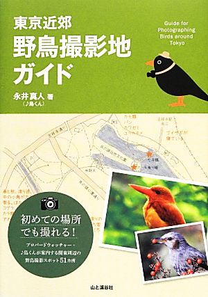 東京近郊野鳥撮影地ガイド