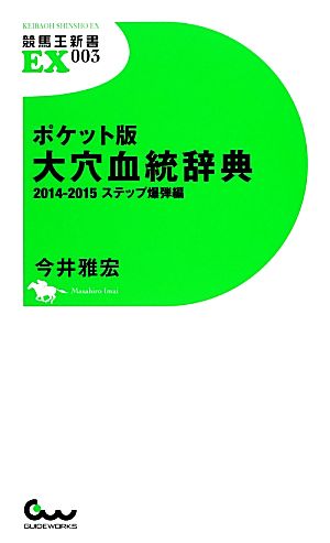 ポケット版大穴血統辞典 ステップ爆弾編(2014-2015) 競馬王新書EX