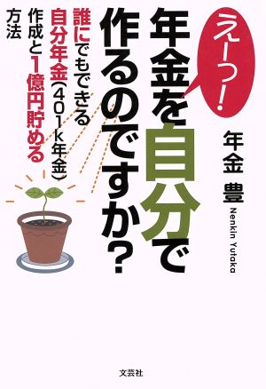 え-っ！年金を自分で作るのですか？