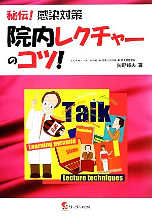 秘伝！感染対策院内レクチャーのコツ！