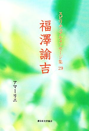 福澤諭吉 スピリチュアルメッセージ集29