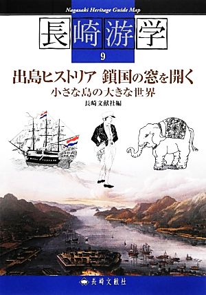 出島ヒストリア鎖国の窓を開く 小さな島の大きな世界 長崎游学シリーズ9