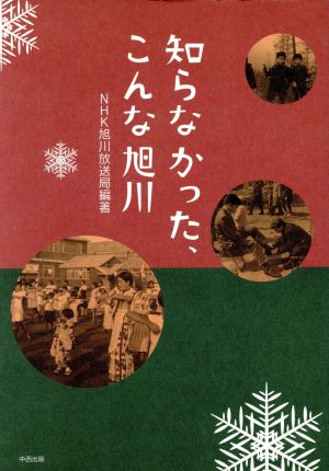 知らなかった、こんな旭川