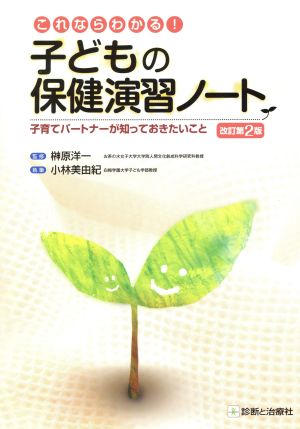 これならわかる！子どもの保健演習ノート 改訂第2版 子育てパートナーが知っておきたいこと