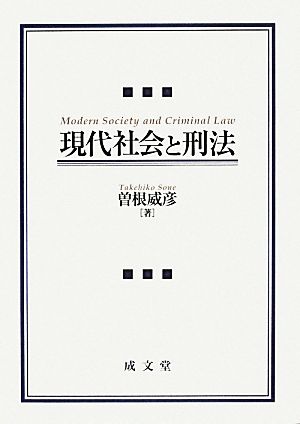 現代社会と刑法