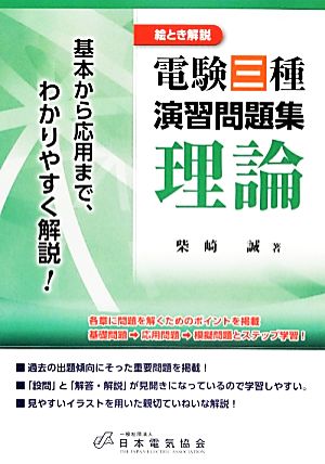 絵とき解説 電験三種演習問題集 理論 基本から応用まで、わかりやすく解説！