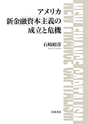 アメリカ新金融資本主義の成立と危機