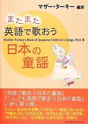 またまた英語で歌おう日本の童謡(Part 3) Mother Turkey's Book of Japanese Children's Songs