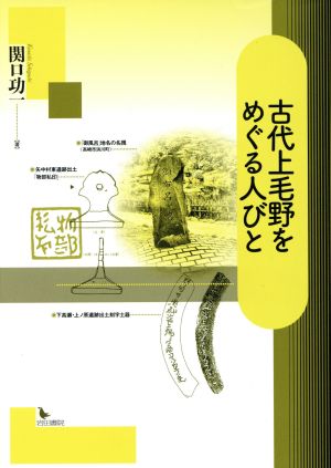 古代上毛野をめぐる人びと