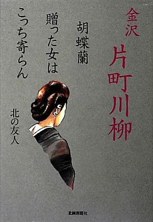 金沢片町川柳 胡蝶蘭贈った女はこっち寄らん