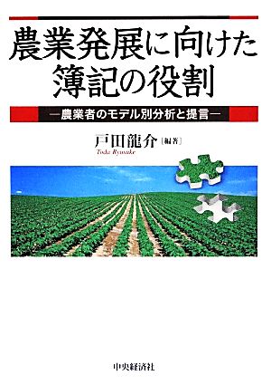 農業発展に向けた簿記の役割 農業者のモデル別分析と提言