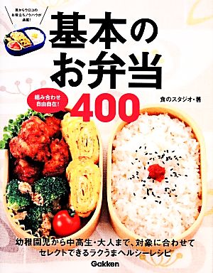 組み合わせ自由自在！基本のお弁当400