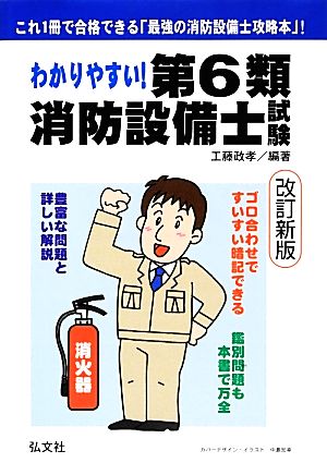 わかりやすい！第6類消防設備士試験