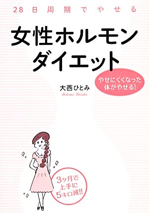 28日周期でやせる女性ホルモンダイエット