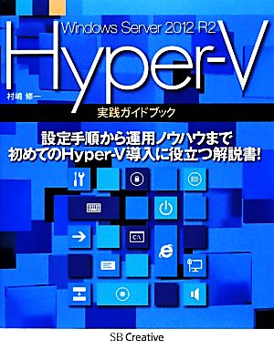 Windows Server 2012 R2 Hyper-V実践ガイドブック