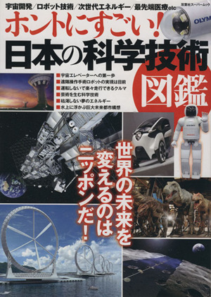 ホントにすごい！日本の科学技術図鑑 双葉社スーパームック