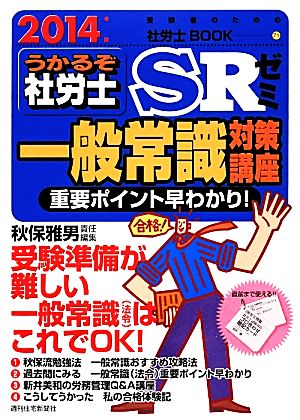 うかるぞ社労士SRゼミ(2014年版) 一般常識対策講座 受験者のための社労士BOOK71