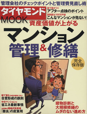 資産価値が上がる マンション管理&修繕 完全保存版 ダイヤモンドMOOK