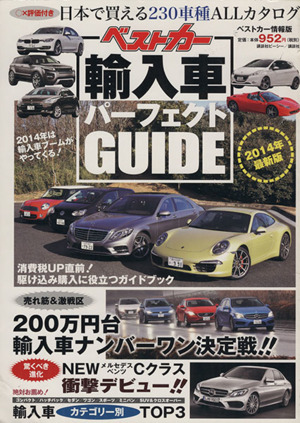 ベストカー輸入車パーフェクトGUIDE(2014年最新版)