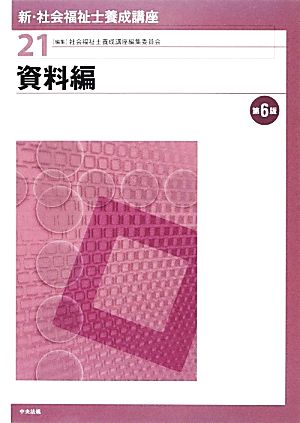 資料編 第6版 新・社会福祉士養成講座21