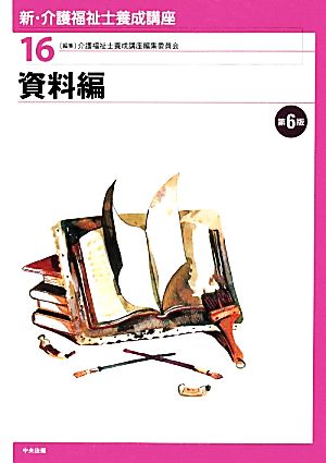 資料編 新・介護福祉士養成講座16