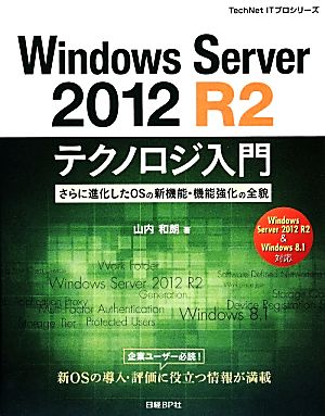 Windows Server 2012 R2テクノロジ入門さらに進化したOSの新機能・機能強化の全貌TechNet ITプロシリーズ