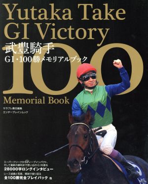 武豊騎手G1・100勝メモリアルブック エンターブレインムック