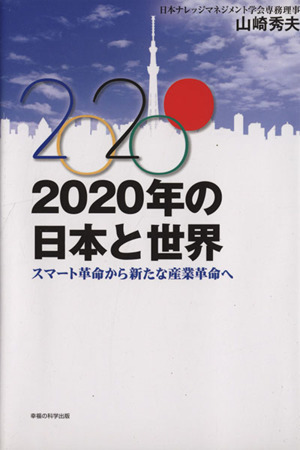 2020年の日本と世界 スマート革命から新たな産業革命へ