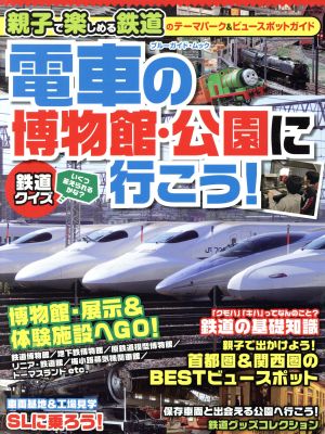 電車の博物館・公園に行こう！ ブルーガイド・ムック