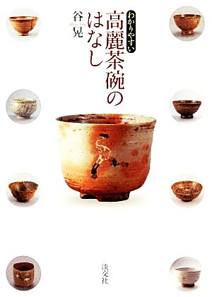 わかりやすい高麗茶碗のはなし