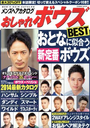 メンズヘアカタログ おしゃれボウズBEST おとなにハマる新・定番ボウズ COSMIC MOOK