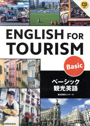 ENGLISH FOR TOURISM Basic ベーシック観光英語