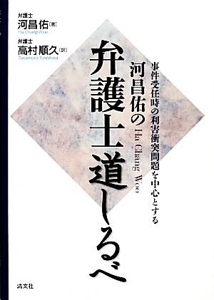 河昌佑の弁護士道しるべ 事件受任時の利害衝突問題を中心とする