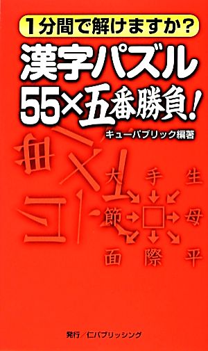 漢字パズル 55×五番勝負！ 1分間で解けますか？