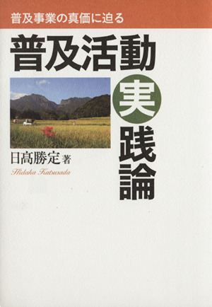 普及活動実践論 普及事業の真価に迫る