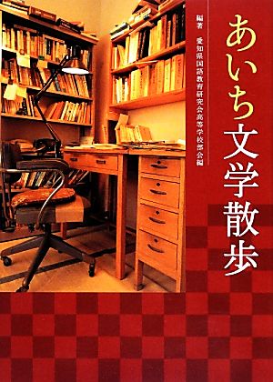 あいち文学散歩