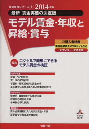 モデル賃金・年収と昇給・賞与(2014年版) 最新・賃金実態の決定版 労政時報選書 賃金資料シリーズ1