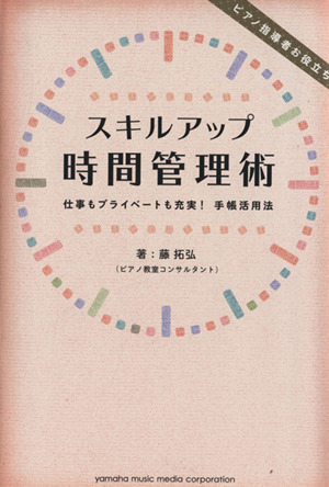 ピアノ指導者お役立ち スキルアップ時間管理術 仕事もプライベートも充実！手帳活用法